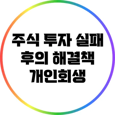 주식 투자 실패 후의 해결책: 개인회생