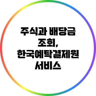 주식과 배당금 조회, 한국예탁결제원 서비스