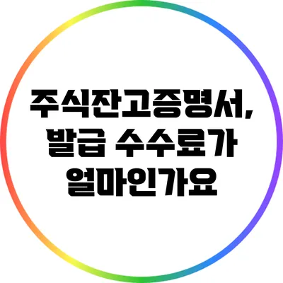 주식잔고증명서, 발급 수수료가 얼마인가요?