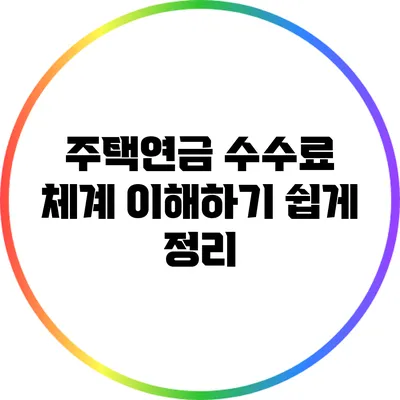 주택연금 수수료 체계: 이해하기 쉽게 정리