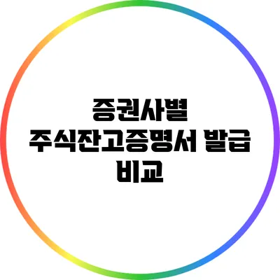 증권사별 주식잔고증명서 발급 비교