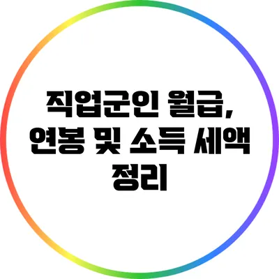 직업군인 월급, 연봉 및 소득 세액 정리