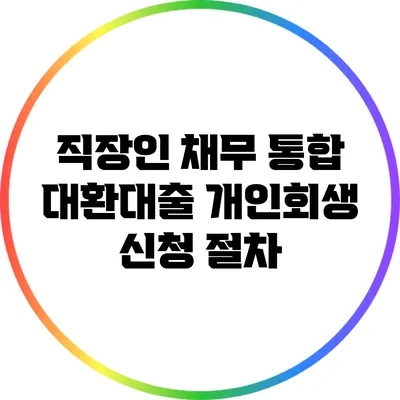 직장인 채무 통합 대환대출 개인회생 신청 절차