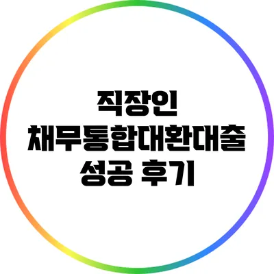 직장인 채무통합대환대출 성공 후기