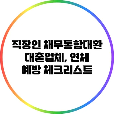 직장인 채무통합대환대출업체, 연체 예방 체크리스트