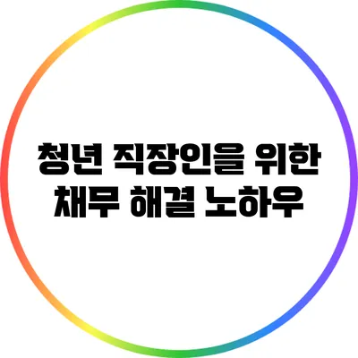 청년 직장인을 위한 채무 해결 노하우