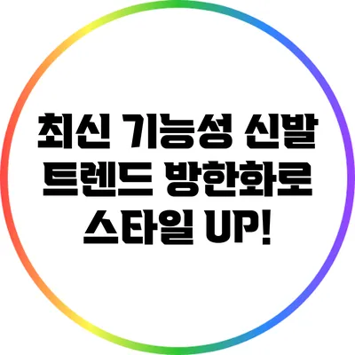 최신 기능성 신발 트렌드: 방한화로 스타일 UP!