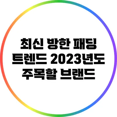 최신 방한 패딩 트렌드: 2023년도 주목할 브랜드