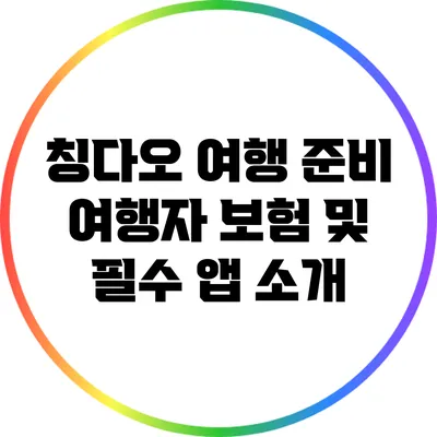 칭다오 여행 준비: 여행자 보험 및 필수 앱 소개