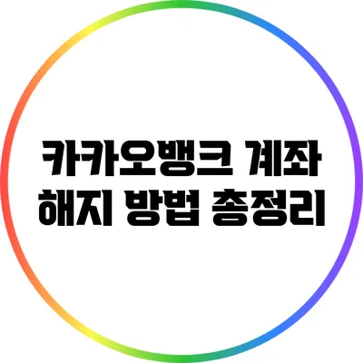 카카오뱅크 계좌 해지 방법 총정리