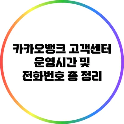 카카오뱅크 고객센터 운영시간 및 전화번호 총 정리