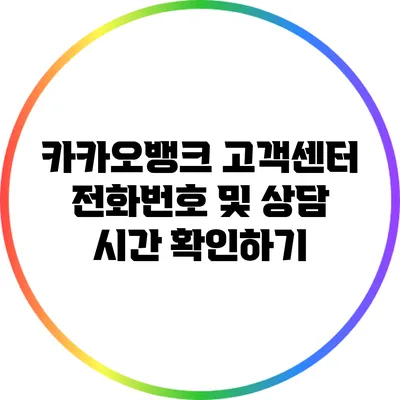 카카오뱅크 고객센터 전화번호 및 상담 시간 확인하기