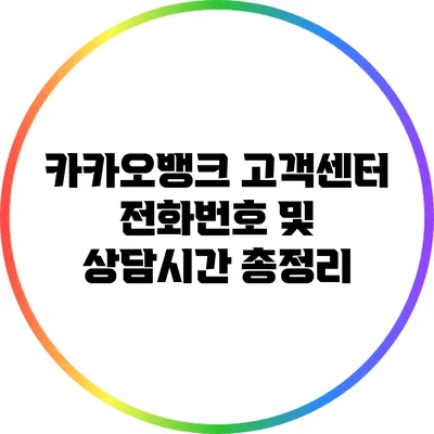 카카오뱅크 고객센터 전화번호 및 상담시간 총정리