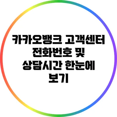 카카오뱅크 고객센터 전화번호 및 상담시간 한눈에 보기