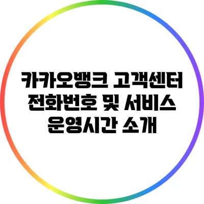 카카오뱅크 고객센터 전화번호 및 서비스 운영시간 소개