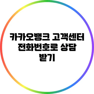 카카오뱅크 고객센터 전화번호로 상담 받기