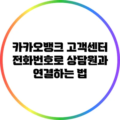 카카오뱅크 고객센터 전화번호로 상담원과 연결하는 법