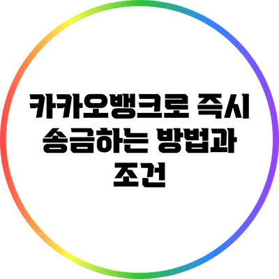 카카오뱅크로 즉시 송금하는 방법과 조건