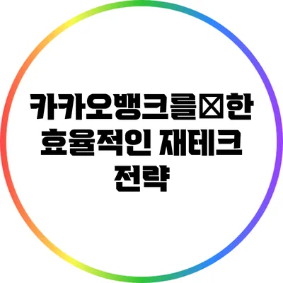 카카오뱅크를使한 효율적인 재테크 전략