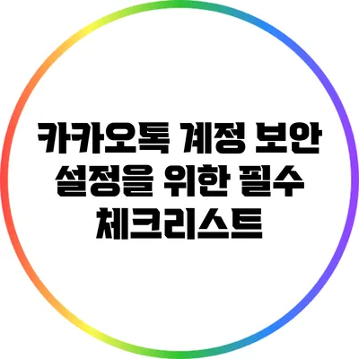 카카오톡 계정 보안 설정을 위한 필수 체크리스트