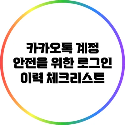 카카오톡 계정 안전을 위한 로그인 이력 체크리스트