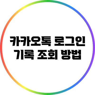 카카오톡 로그인 기록 조회 방법