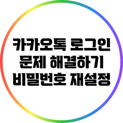 카카오톡 로그인 문제 해결하기: 비밀번호 재설정