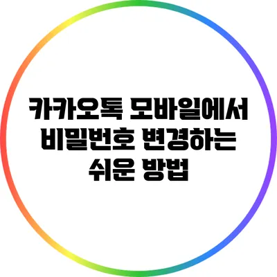 카카오톡 모바일에서 비밀번호 변경하는 쉬운 방법