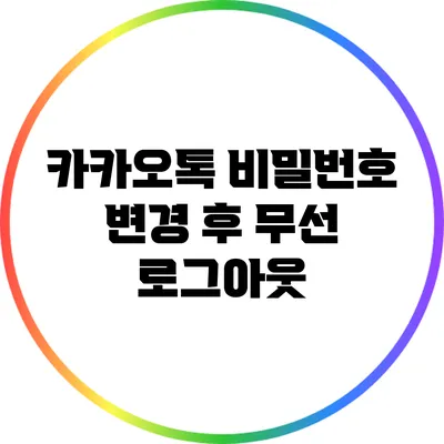 카카오톡 비밀번호 변경 후 무선 로그아웃