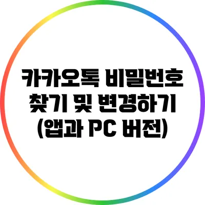 카카오톡 비밀번호 찾기 및 변경하기 (앱과 PC 버전)