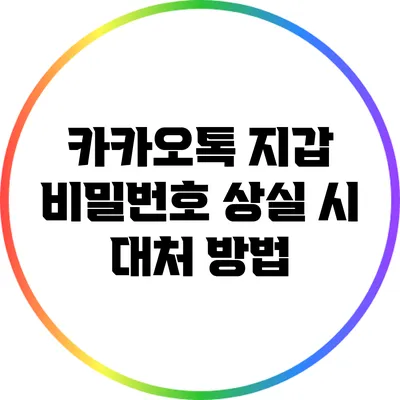 카카오톡 지갑 비밀번호 상실 시 대처 방법