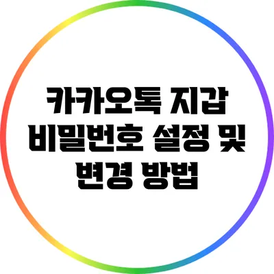 카카오톡 지갑 비밀번호 설정 및 변경 방법