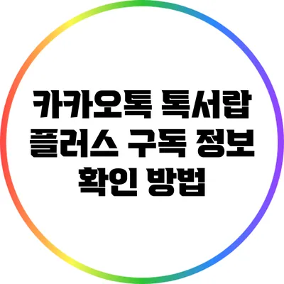 카카오톡 톡서랍 플러스 구독 정보 확인 방법