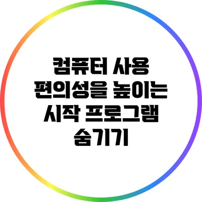 컴퓨터 사용 편의성을 높이는 시작 프로그램 숨기기