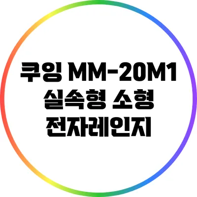 쿠잉 MM-20M1: 실속형 소형 전자레인지