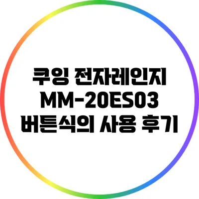 쿠잉 전자레인지 MM-20ES03: 버튼식의 사용 후기