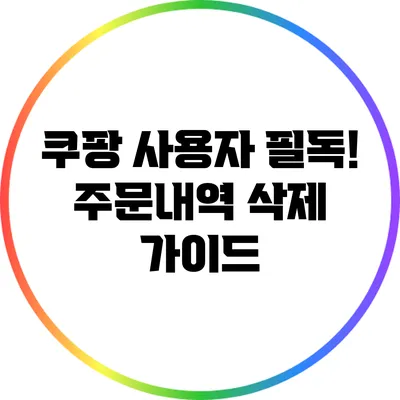 쿠팡 사용자 필독! 주문내역 삭제 가이드