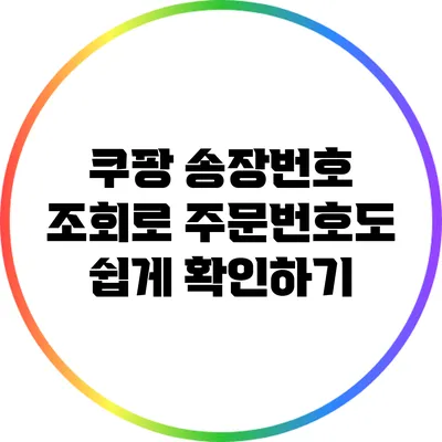 쿠팡 송장번호 조회로 주문번호도 쉽게 확인하기