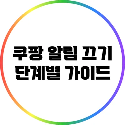 쿠팡 알림 끄기: 단계별 가이드