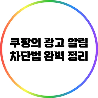 쿠팡의 광고 알림 차단법 완벽 정리