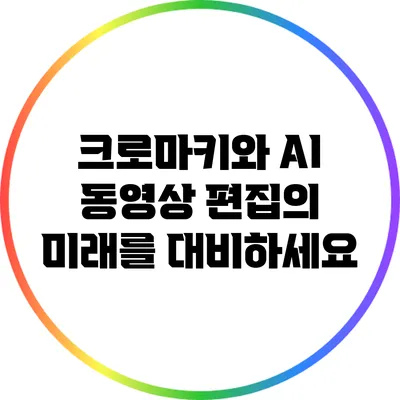 크로마키와 AI: 동영상 편집의 미래를 대비하세요