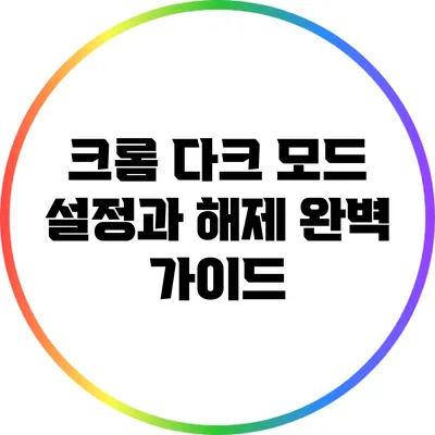 크롬 다크 모드 설정과 해제: 완벽 가이드