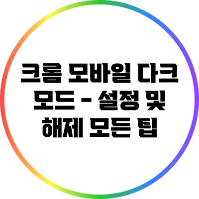 크롬 모바일 다크 모드 - 설정 및 해제 모든 팁