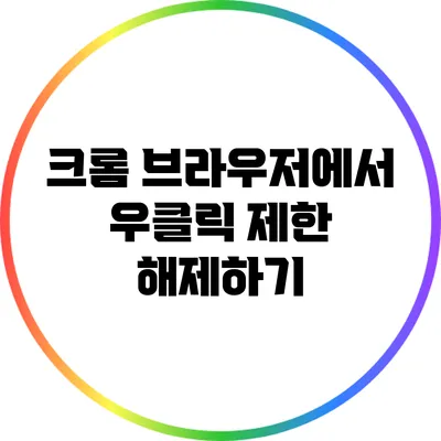 크롬 브라우저에서 우클릭 제한 해제하기