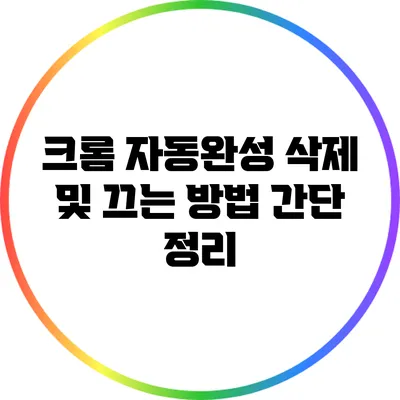 크롬 자동완성 삭제 및 끄는 방법 간단 정리