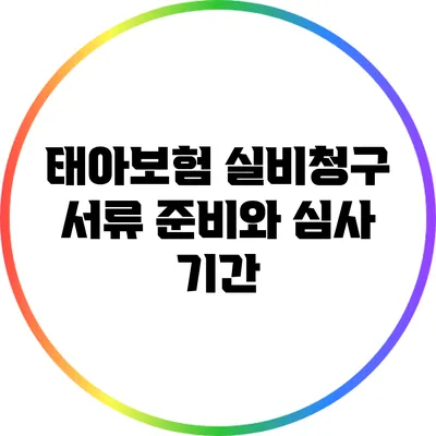 태아보험 실비청구: 서류 준비와 심사 기간