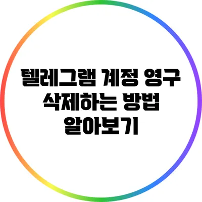 텔레그램 계정 영구 삭제하는 방법 알아보기