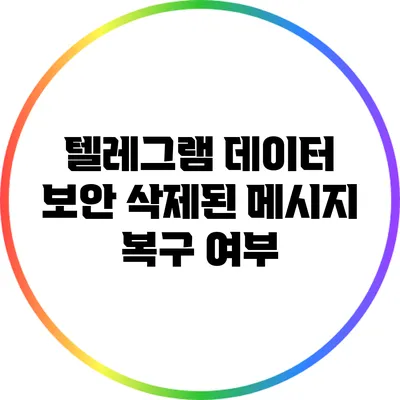 텔레그램 데이터 보안: 삭제된 메시지 복구 여부