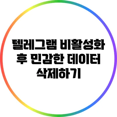 텔레그램 비활성화 후 민감한 데이터 삭제하기