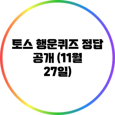 토스 행운퀴즈 정답 공개 (11월 27일)